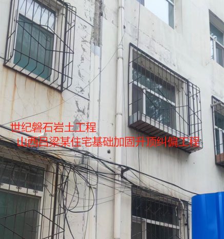 文殊镇基础加固升顶纠偏